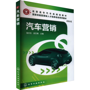[M]汽车营销-9787122057297