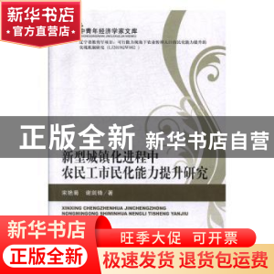 正版 新型城镇化进程中农民工市民化能力提升研究 宋艳菊 经济科