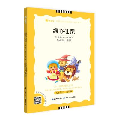 大阅读·教育部语文课标N+1分级阅读丛书:绿野仙踪(美绘版)