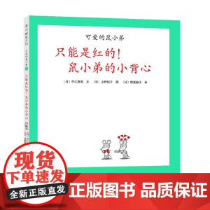 只能是红的!鼠小弟的小背心精装单本可爱的鼠小弟系列绘本0到3-6岁幼儿园一年级非注音版早教大奖启蒙亲子共读睡前故事经典爱
