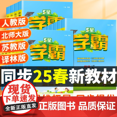 2025春小学五星学霸一年级下册三四五六年级二年级下上册语文人教数学苏教北师英语译林版5星同步训练课时作业本练习册提优大