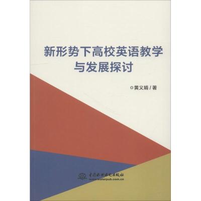 正版新书]新形势下高校英语教学与发展探讨黄义娟9787517069102