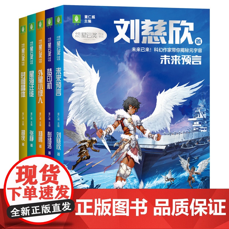 意林中国科幻星云奖作家书系 未来预言刘慈欣著外星小绿人杨鹏著梦印机彭绪洛著 时间晶体超侠著星海迁徙张静著少儿科幻小说书