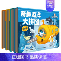 奇趣海洋大拼图:全4册 [正版]奇趣海洋大拼图海洋科普启蒙拼图书全套8册海底小纵队拼图玩具书3-6岁儿童专注力耐心锻炼益
