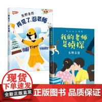 我的老师是侦探 推理大师东野圭吾 写给孩子的推理小说小学生课外阅读书籍 东野圭吾 著 儿童文学