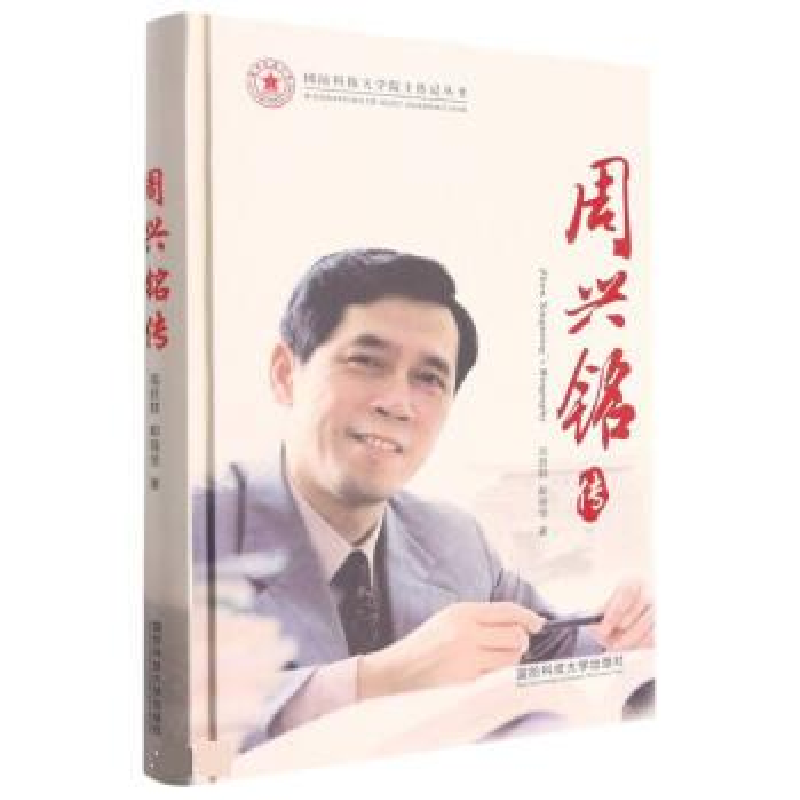 正版新书]周兴铭传高跃群,郝瑞佳9787567304857