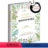 [正版]刑事辩护的理念