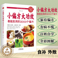 [醉染正版]小偏方大功效易做实用的2000个偏方食补外敷内科外科皮肤科五官科妇科儿科中医基础理论中医调理自学饮食术伤寒杂