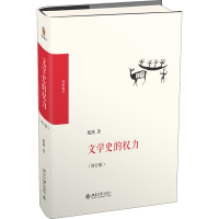 [M]文学史的权力(增订版)-9787301296486