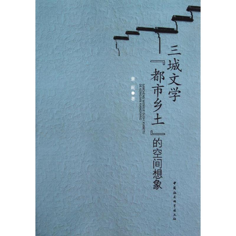 正版新书]三城文学"都市乡土"的空间想象章妮9787516113646