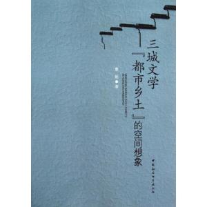 正版新书]三城文学