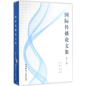 [M]国际传播论文集-9787507838824