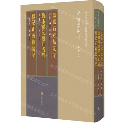 [N]仪礼石经校勘记抚本礼记郑注考异礼记正义校勘记(精)/学礼堂丛刊-9787559635556