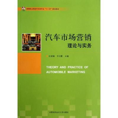 正版新书]汽车市场营销理论与实务(高等职业院校汽车类专业十二