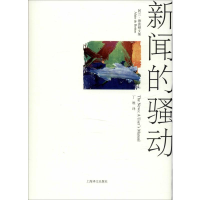 醉染图书新闻的骚动9787532769377