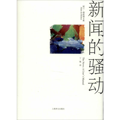 醉染图书新闻的骚动9787532769377