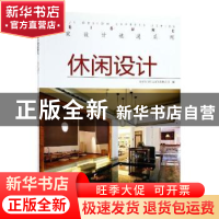 正版 名家设计速递系列:休闲设计:Leisure 北京大国匠造文化有限