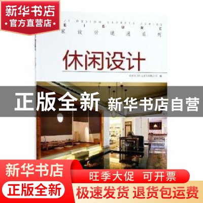 正版 名家设计速递系列:休闲设计:Leisure 北京大国匠造文化有限