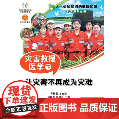 人生必须知道的健康知识科普系列丛书--灾害救援医学(下)