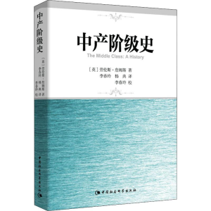 醉染图书中产阶级史9787516160879