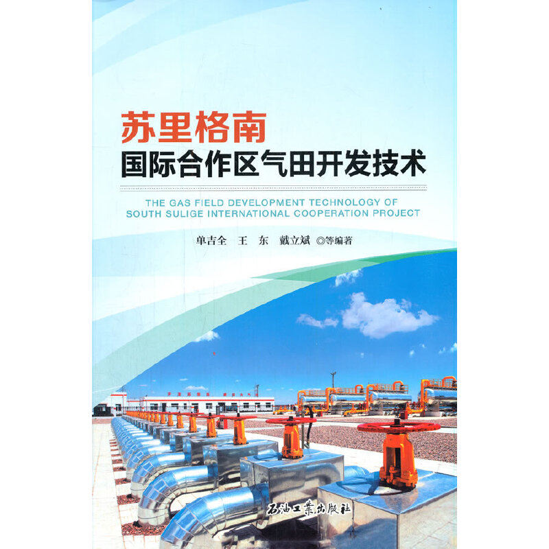 音像苏里格南国际合作区气田开发技术单吉全,王东,戴立斌 等 著