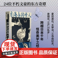 月海与游梦人:日本幻想文学杰作集(24位文豪讲述的东方奇谭故事集)夏目漱石,太宰治 等著一页广西师范大学出版社
