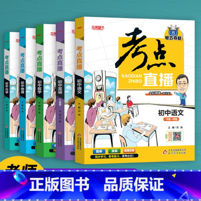语文+数学+英语+物理+化学 [正版]初中生提分神器抖音同款2022版考点直播初中语文数学英语物理化学初一初二初三七八九