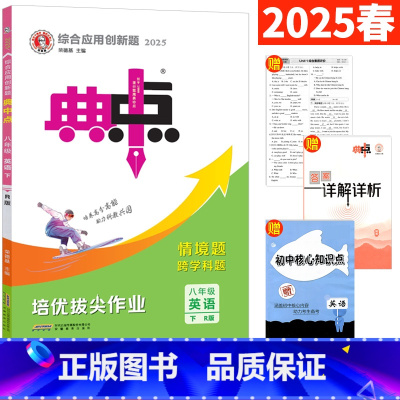 英语 人教版 八年级下 [正版]2025春典中点八年级下英语人教版R 荣德基典中点八下英语达标试卷综合应用创新题典点八年