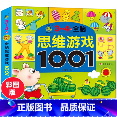 [正版]3-4岁全脑思维游戏1001题儿童潜能开发早教书宝宝益智走迷宫找不同观察力专注力培养智力大开发左右脑开发逻辑思