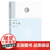 声与色(未来哲学系列)
