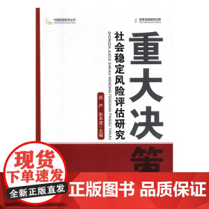 重大决策社会稳定风险评估研究/中国宏观经济丛书