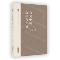 [N]自觉中的直观与反省/东西哲学与文明互鉴文库-9787100233736