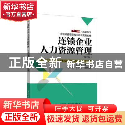 正版 连锁企业人力资源管理 赵根良 主编 电子工业出版社 978712