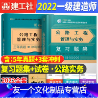 [友一个正版]一建 公路习题集+历年真题/押题试卷2022年一级建造师教材配套公路工程管理与实务道路桥梁题库网课件增项