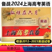 英语 上海 [正版]2023版灿烂在六月上海市高考英语真卷2012-2023上海高考模拟强化测试精编历年真题卷汇编 高一