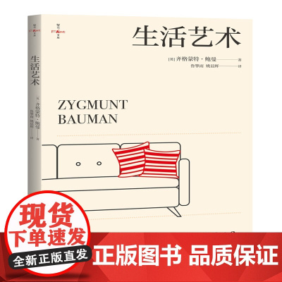 生活艺术 鲍曼新译著工作消费主义和新穷人姊妹篇社会学经典经管励志