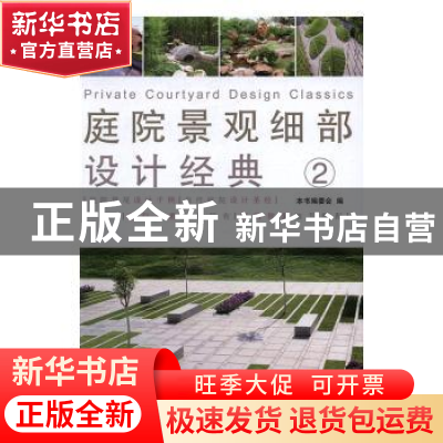 正版 庭院景观细部设计经典:2:2 董君 编 中国林业出版社 978750