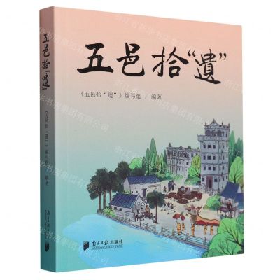 [N]五邑拾遗-9787549127344