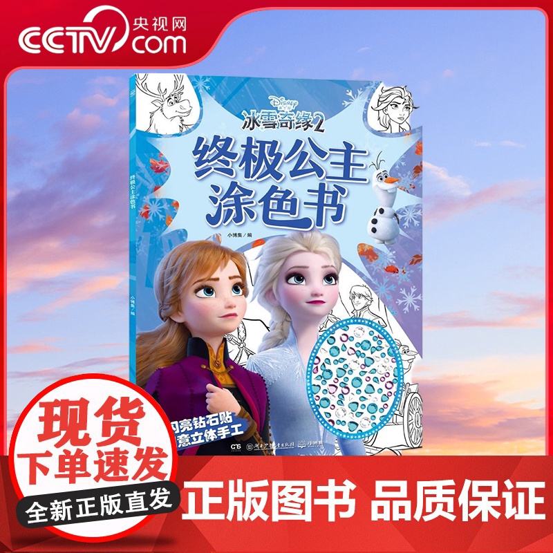 [央视网]终极公主涂色书 让孩子亲手打造出属于自己的冰雪世界 激发无限创意想象 提升艺术审美力 TJ