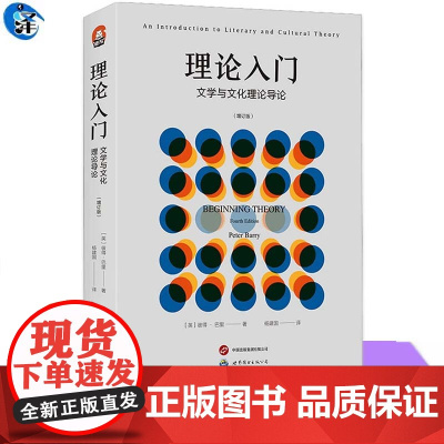 理论入门 文学与文化理论导论 增订版 阐明了各种令人眼花缭乱的理论方法 各家各派理论家 各种技术术语 考研书 上岸 书籍