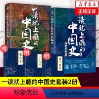 [正版]赠书全2册一读就上瘾的中国史1+2温伯陵 中国历史中国近代史中国通史历史类书籍全套 凤凰书店