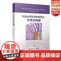 外科病理鉴别诊断图谱 女性生殖道 172个鉴别诊断表格和1596幅高清典型病理图片相结合 北京科学技术