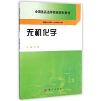 [M]无机化学(供高职高专药学类药品类等专业使用全国医药高等院校规划教材)-9787030428417