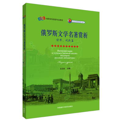 醉染图书俄罗斯文学名著赏析9787513555388