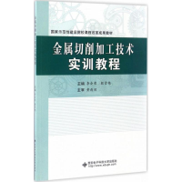 醉染图书金属切削加工技术实训教程9787560644103
