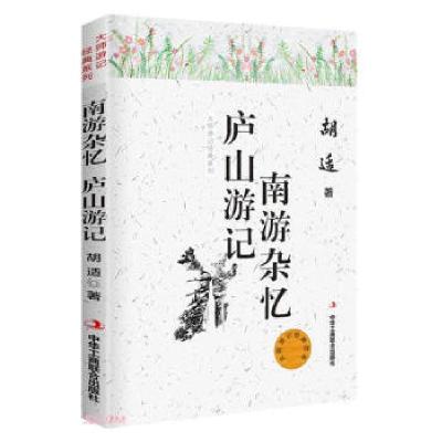 正版新书]大师游记经典:南游杂忆 庐山游记胡适 著97875158256