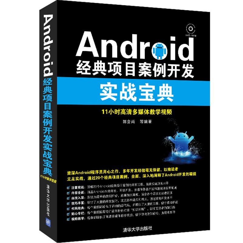 正版新书]Android经典项目案例开发实战宝典郭金尚9787302321019
