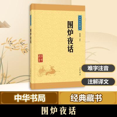 正版新书]围炉夜话张德建译注9787101115710