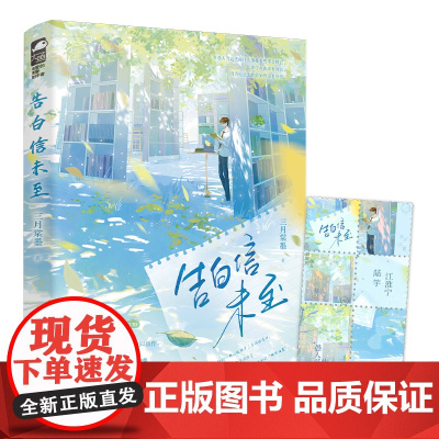 告白信未至1 三月棠墨,大鱼文化 江苏凤凰文艺出版社 正版书籍