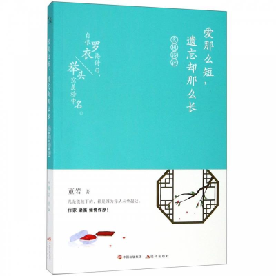正版新书]爱那么短,遗忘却那么长:玄机诗评董岩9787514376432